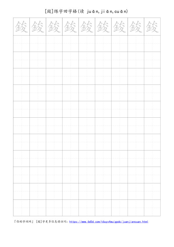 鋑字可打印的手写田字格