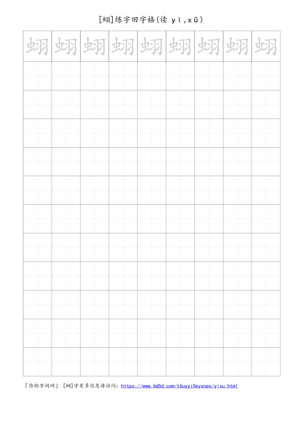 蛡字可打印的手写田字格