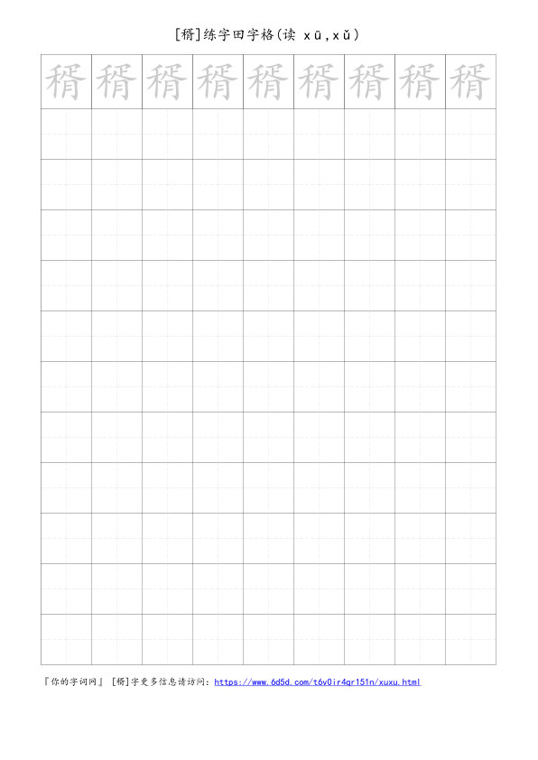 稰字可打印的手写田字格