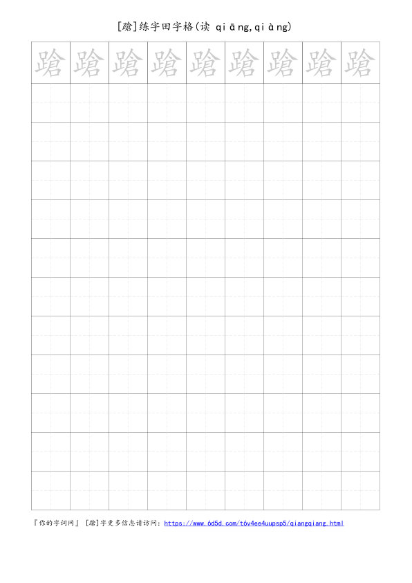 蹌字可打印的手写田字格