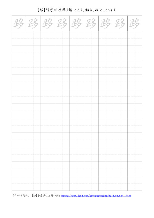 跢字可打印的手写田字格