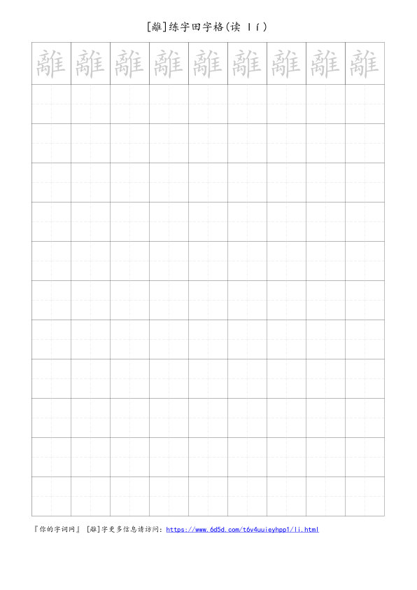 離字可打印的手写田字格