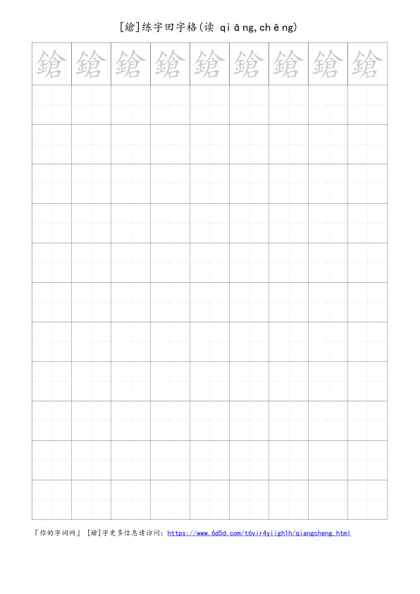 鎗字可打印的手写田字格