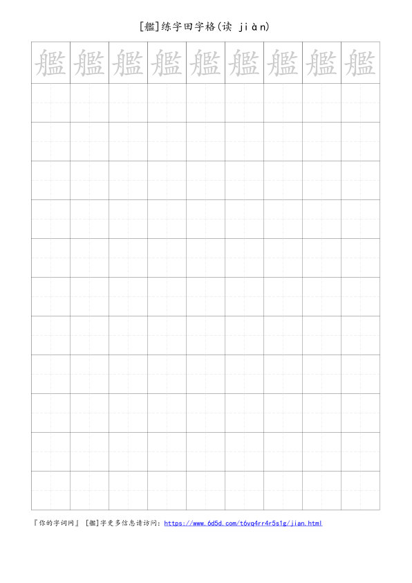 艦字可打印的手写田字格
