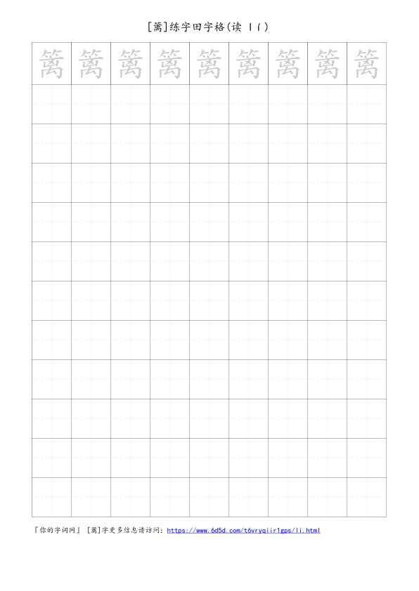 篱字可打印的手写田字格
