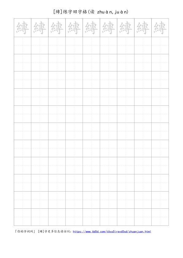 縳字可打印的手写田字格