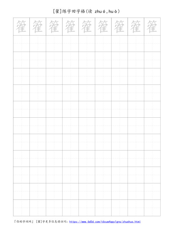 篧字可打印的手写田字格