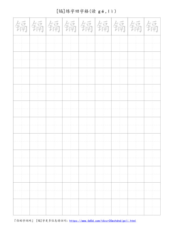镉字可打印的手写田字格