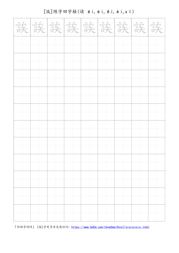 誒字可打印的手写田字格