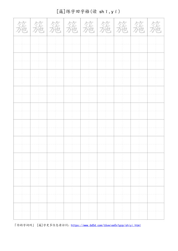 箷字可打印的手写田字格