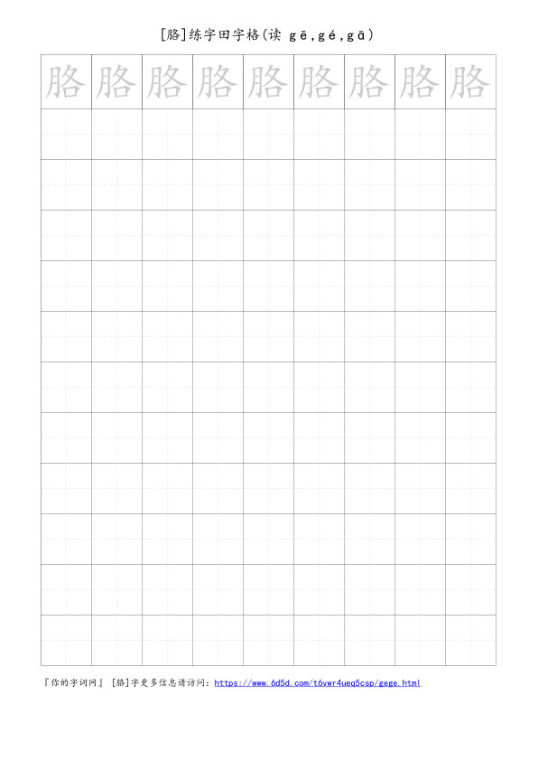 胳字可打印的手写田字格