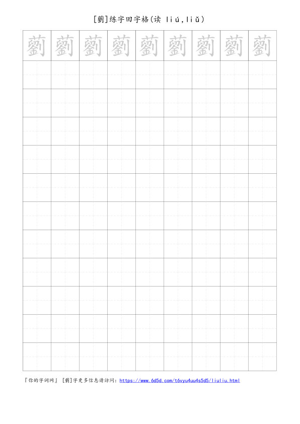 藰字可打印的手写田字格