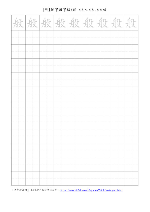 般字可打印的手写田字格