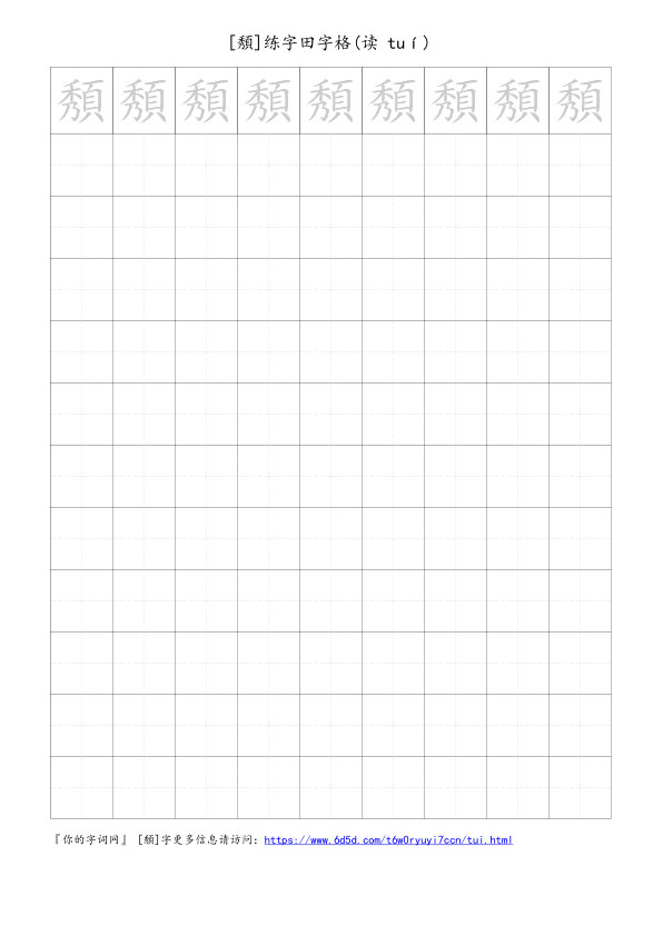 頺字可打印的手写田字格