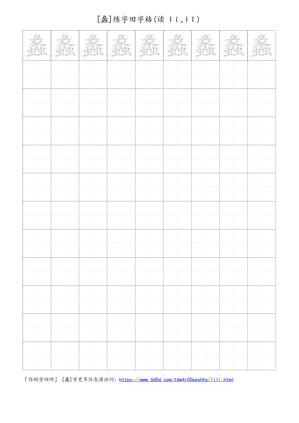 蠡字可打印的手写田字格