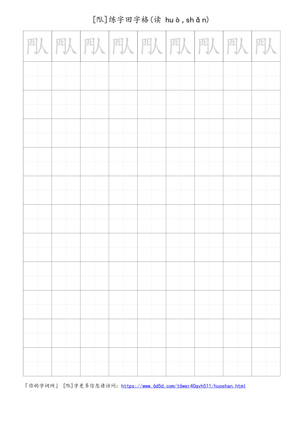閄字可打印的手写田字格