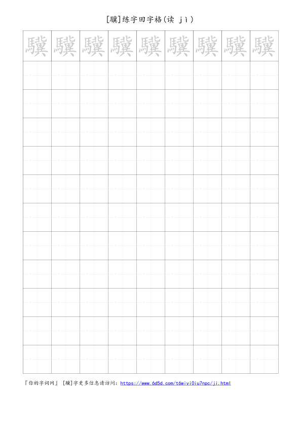 驥字可打印的手写田字格