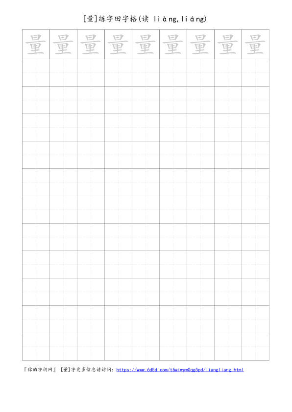 量字可打印的手写田字格