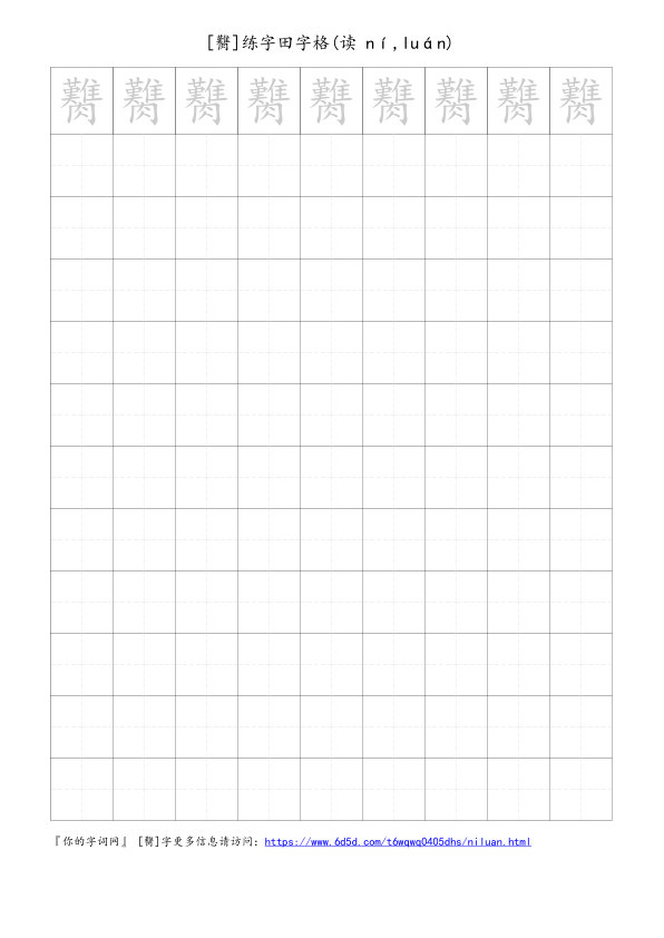 臡字可打印的手写田字格