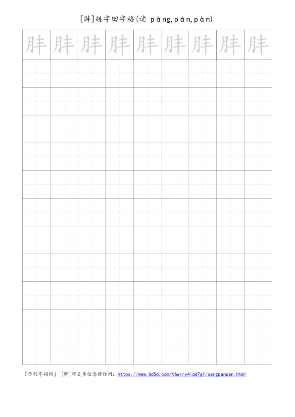 肨字可打印的手写田字格