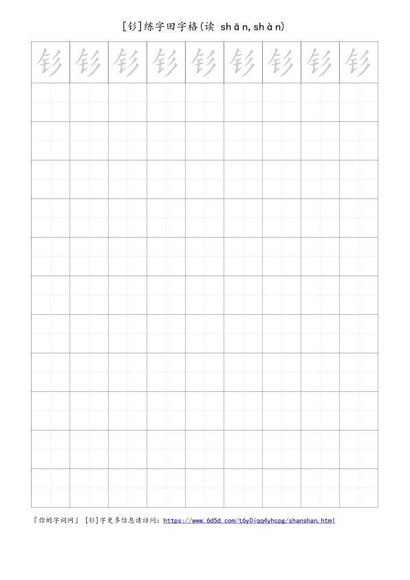 钐字可打印的手写田字格