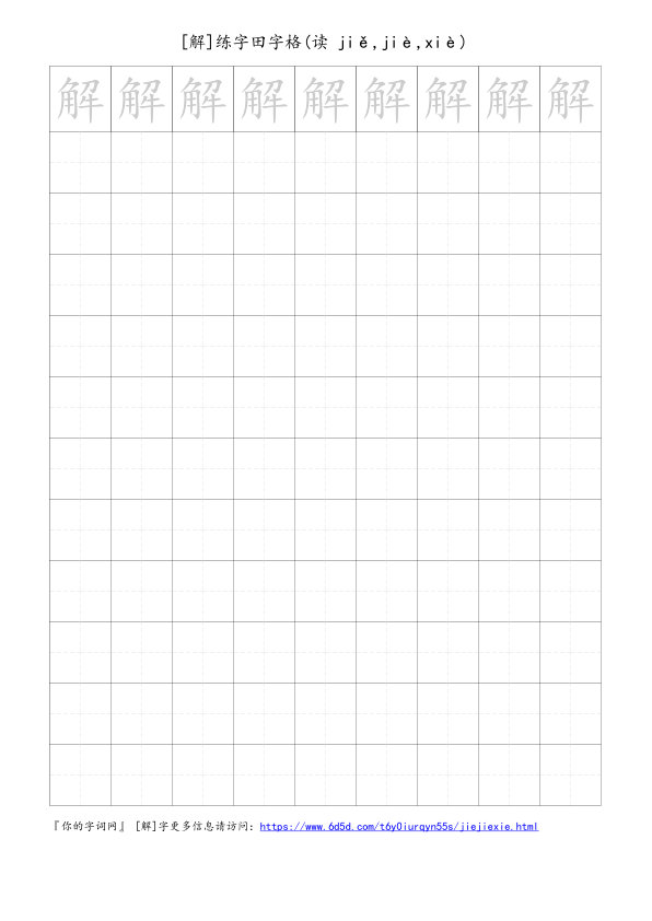 解字可打印的手写田字格
