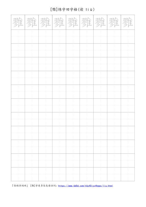 雡字可打印的手写田字格