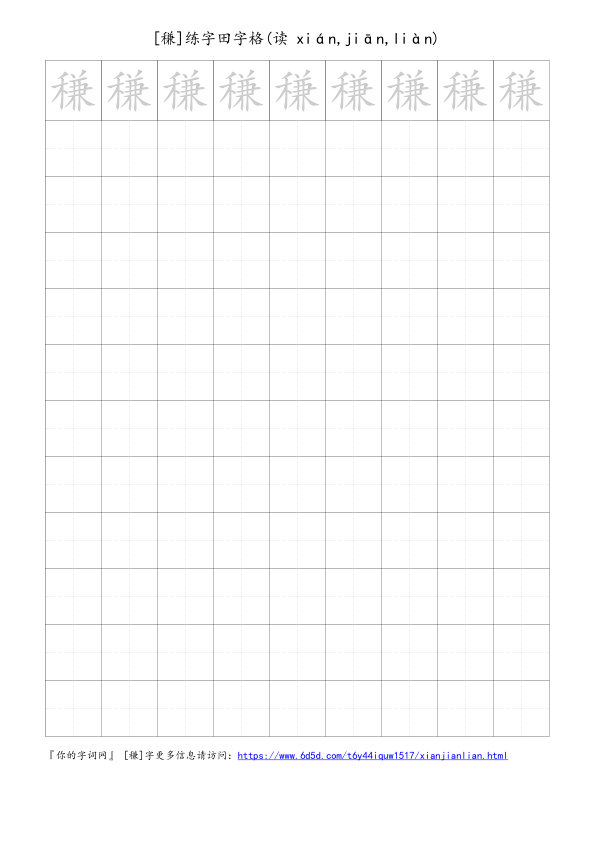 稴字可打印的手写田字格