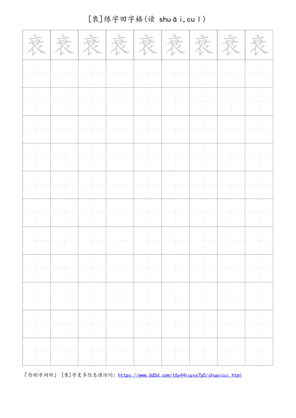 衰字可打印的手写田字格