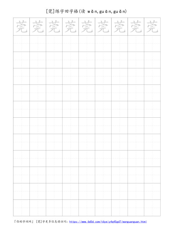 莞字可打印的手写田字格