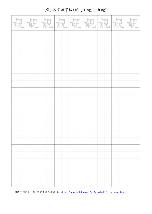 靚字可打印的手写田字格