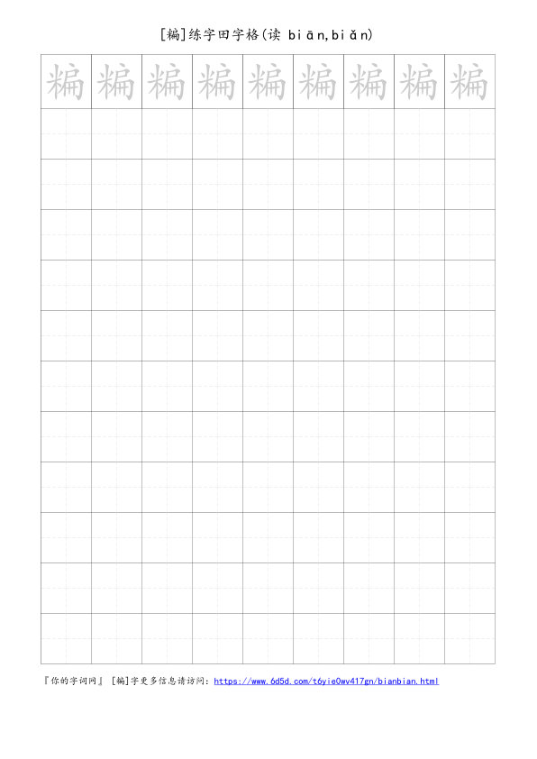 糄字可打印的手写田字格