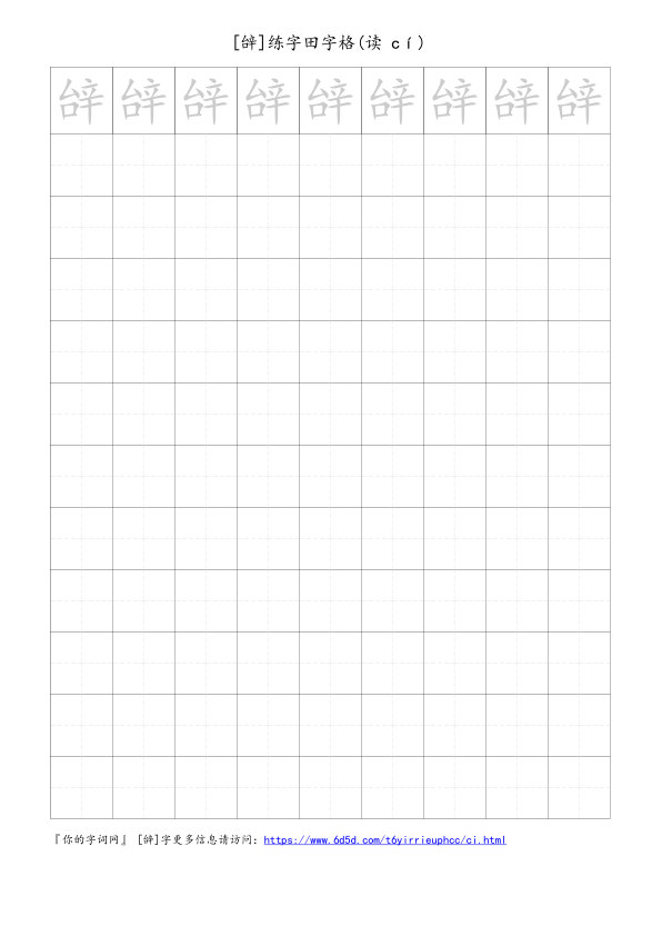 辝字可打印的手写田字格