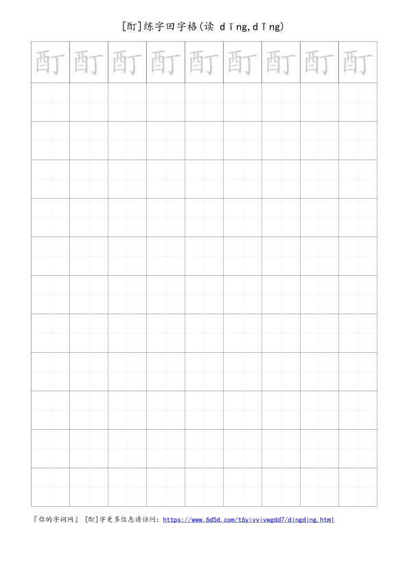 酊字可打印的手写田字格