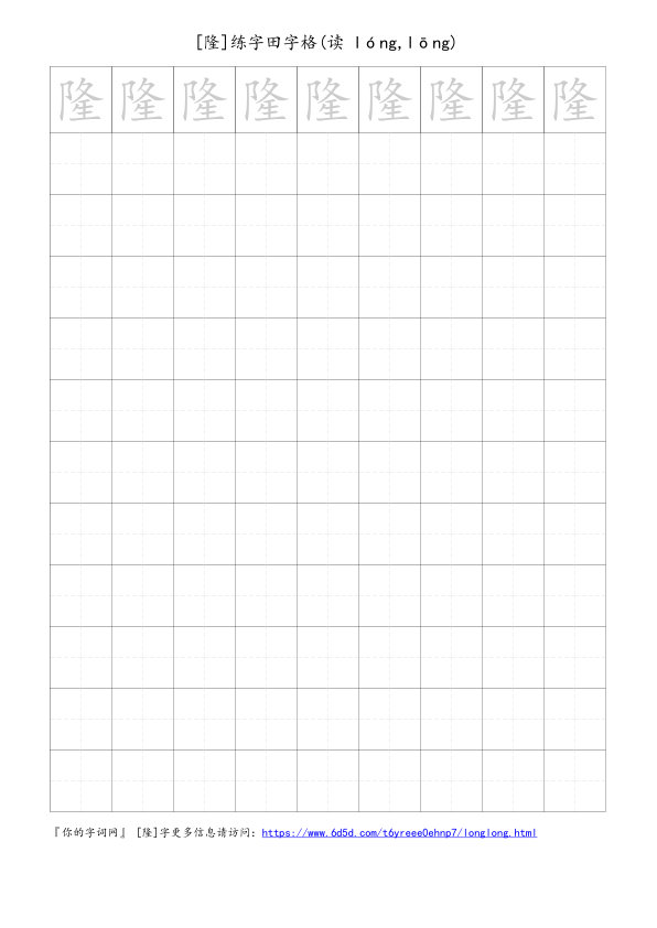 隆字可打印的手写田字格