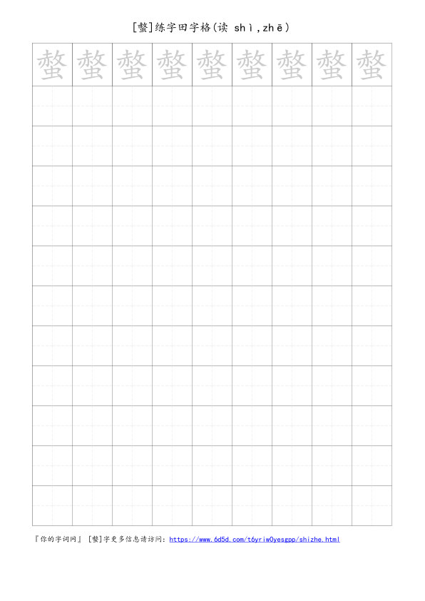 螫字可打印的手写田字格