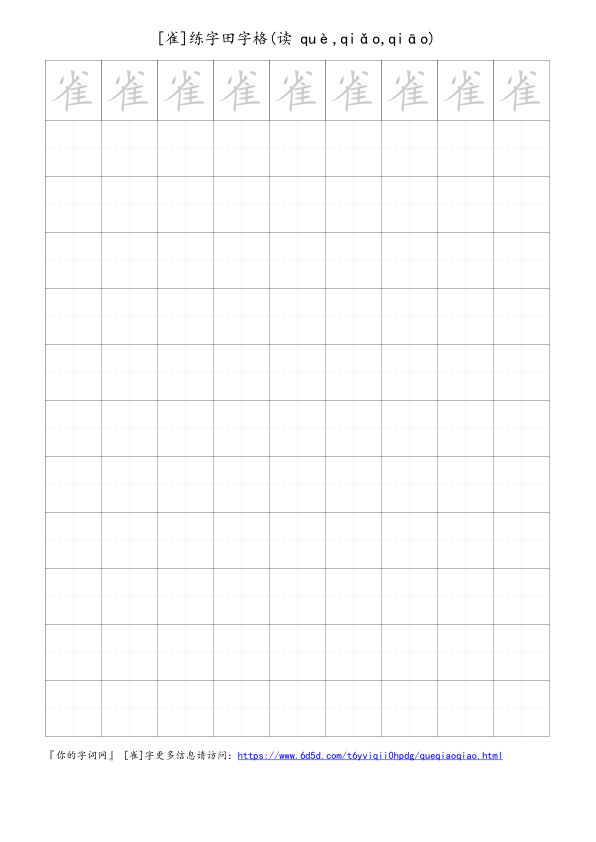 雀字可打印的手写田字格