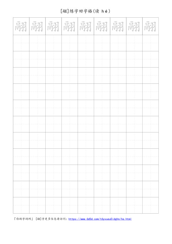 翮字可打印的手写田字格