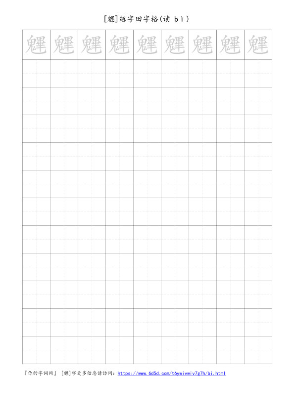 魓字可打印的手写田字格