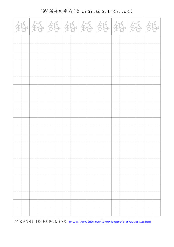 銽字可打印的手写田字格
