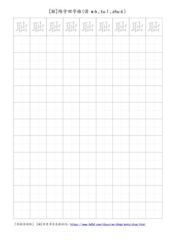 聉字可打印的手写田字格
