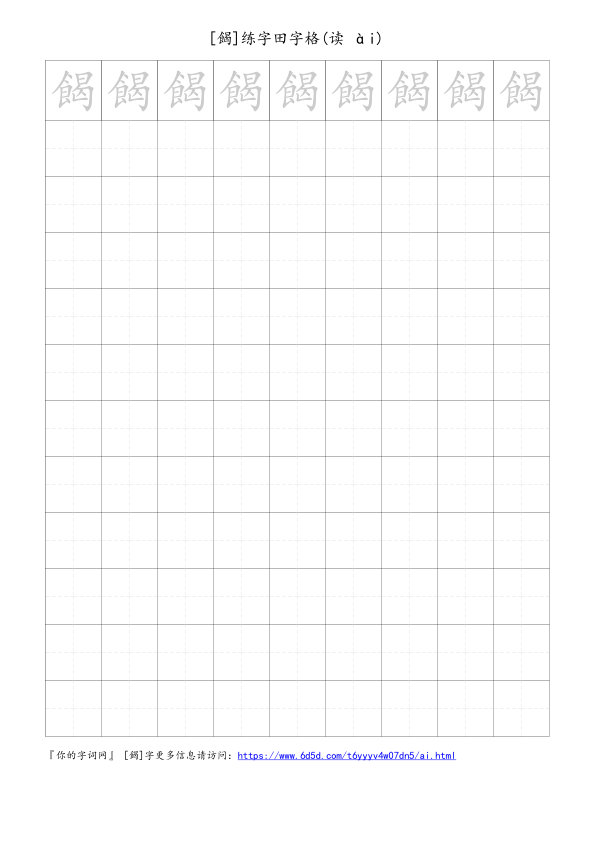 餲字可打印的手写田字格