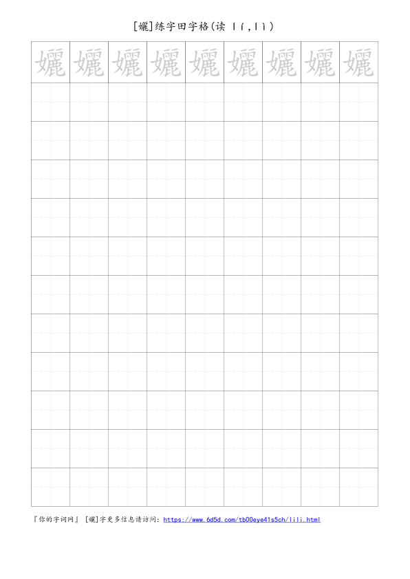 孋字可打印的手写田字格