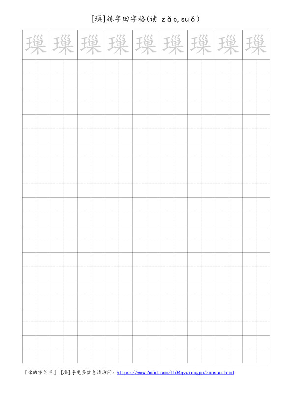璅字可打印的手写田字格