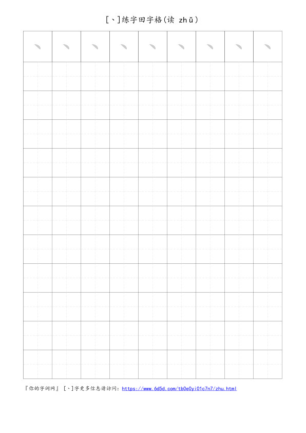丶字可打印的手写田字格