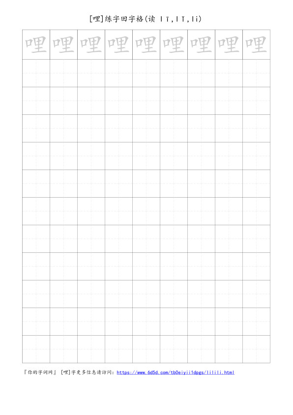 哩字可打印的手写田字格