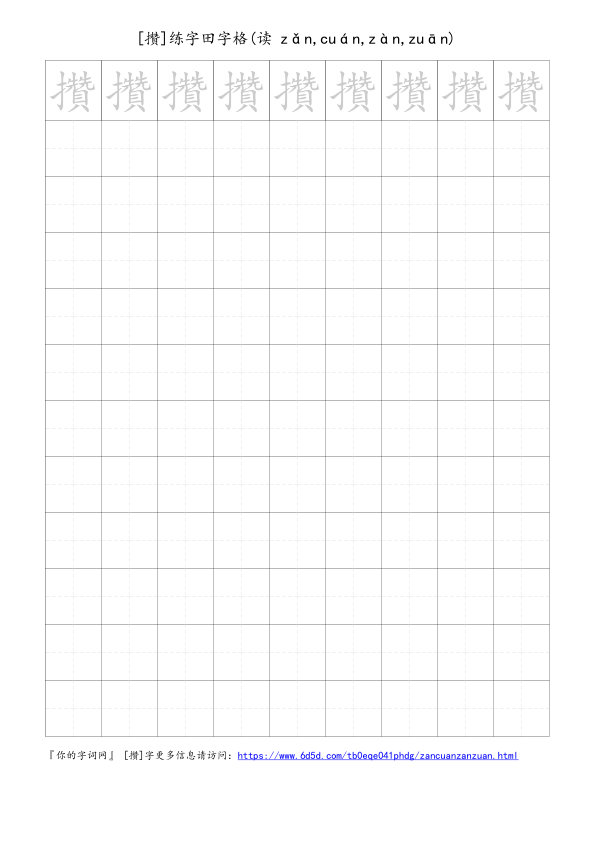 攢字可打印的手写田字格