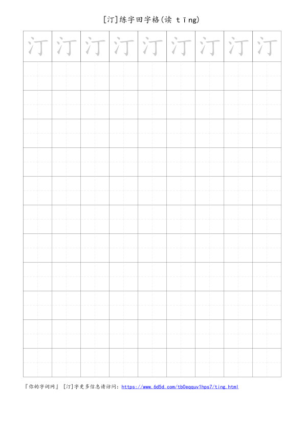 汀字可打印的手写田字格