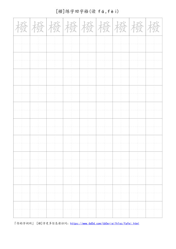 橃字可打印的手写田字格
