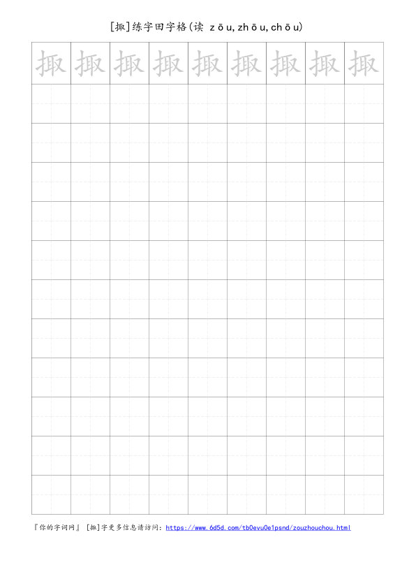 掫字可打印的手写田字格